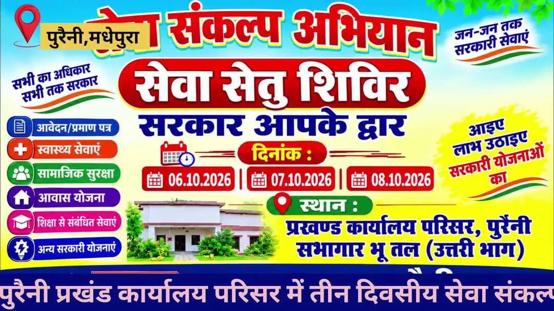 पुरैनी प्रखंड मे 3 दिवसीय सेवा संकल्प अभियान का शिविर लगाया गया है जिसमें भूमि एवं राजस्व विभाग कृषि विभाग,स्वास्थ्य विभ