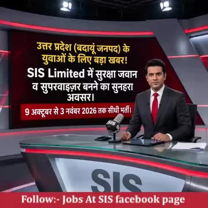 उत्तर प्रदेश (बदायूं जनपद) के युवाओं के लिए बड़ी खबर!
SIS Limited में सुरक्षा जवान व सुपरवाइज़र बनने का सुनहरा मौका।
🗓️