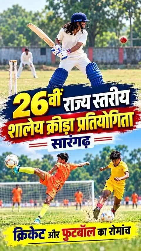 खेलभांठा मैदान में खिलाड़ियों का दमखम, जीत के लिए खूब बहा पसीना
26वीं राज्य स्तरीय शालेय क्रीड़ा प्रतियोगिता में पांच संभागों के खिलाड़ियों के बीच कड़ी टक्कर
#sarangarhdistrict
#SevaSankalpAbhiyan
#chhattisgarh
