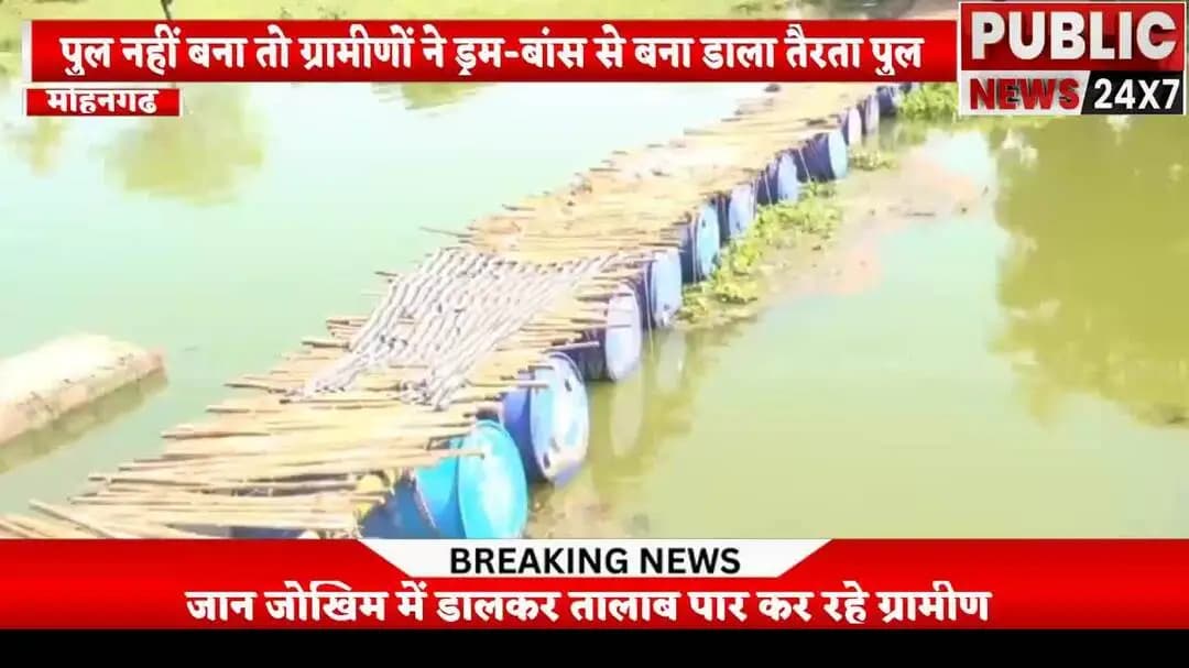 मोहनगढ़ मे पुल नहीं बना तो ग्रामीणों ने ड्रम-बांस से बना डाला तैरता पुल,
जान जोखिम में डालकर तालाब पार कर रहे ग्रामीण,
