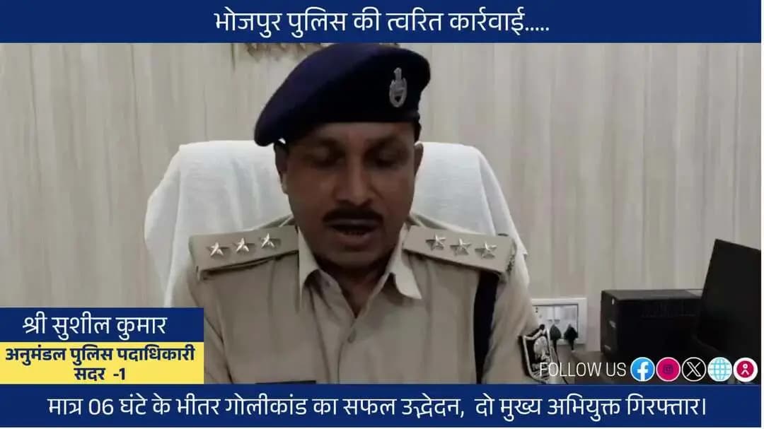भोजपुर पुलिस की त्वरित कार्रवाई: मात्र 6 घंटे के भीतर गोलीकांड का सफल उद्भेदन, 02 अभियुक्त गिरफ्तार।
"भोजपुर पुलिस सदैव आपकी सेवा में तत्पर"
#HainTaiyaarHum #bihar #BiharPolice