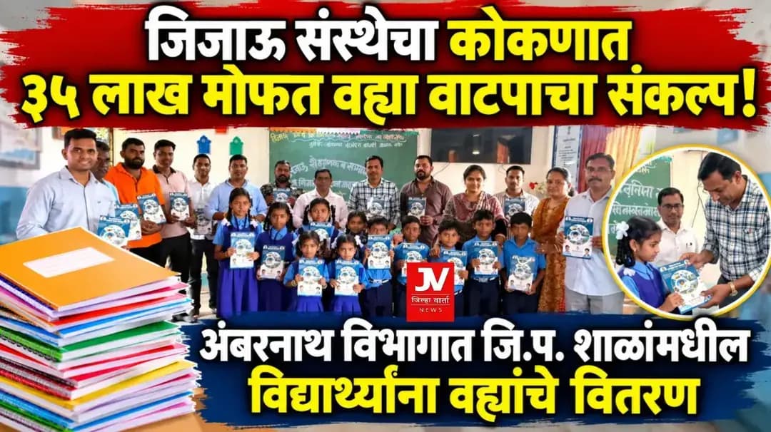 जिजाऊ संस्थेचा कोकणात ३५ लाख मोफत वह्या वाटपाचा संकल्प;
अंबरनाथ विभागात जि.प. शाळांमधील विद्यार्थ्यांना वह्यांचे वितरण
कल्याण पूर्व ग्रामीण भागात
जिजाऊ शैक्षणिक व सामाजिक संस्था, महाराष्ट्र व जिजाऊ संघटना, महाराष्ट्र राज्य यांच्या संयुक्त विद्यमाने यंदा संपूर्ण कोकणात ३५ लाख मोफत वह्या वाटपाचा संकल्प करण्यात आला आहे. या उपक्रमांतर्गत कल्याण पूर्व/ अंबरनाथ ग्रामीण विभागात विविध जिल्हा परिषद शाळांमधील विद्यार्थ्यांना मोफत वह्यांचे वाटप करण्यात आले.
जिजाऊ संस्थेचे संस्थापक तथा ठाणे-पालघर जिल्हा मध्यवर्ती सहकारी बँकेचे संचालक निलेश भगवान सांबरे यांच्या मार्गदर्शनाखाली हा व्यापक सामाजिक उपक्रम राबवला जात आहे. ग्रामीण भागातील विद्यार्थ्यांना शिक्षणासाठी प्रोत्साहन मिळावे आणि आर्थिक अडचणींमुळे कोणाचेही शिक्षण थांबू नये, या उद्देशाने वह्यांचे वाटप केले जाते.
अंबरनाथ विभागातील नियोजित कार्यक्रमानुसार:
सकाळी १०.३० वाजता: जि.प. शाळा पोसरी येथे वाटप कार्यक्रमाचा शुभारंभ झाला.
सकाळी ११.४५ वाजता: जि.प. शाळा कुंभार्ली येथे विद्यार्थ्यांना वह्या देण्यात आल्या.
या व्यतिरिक्त वाडी, जि.प. शाळा न्हारेन, जि.प. शाळा पाली, जि.प. शाळा चिरड आणि जि.प. शाळा शेलारपाडा या सर्व शाळांमधील विद्यार्थ्यांना मोफत वह्यांचे वाटप उत्साहात पार पडले. वह्या मिळाल्याने विद्यार्थ्यांच्या चेहऱ्यावर आनंद पाहायला मिळाला.
या प्रसंगी जिजाऊ संस्थेचे पदाधिकारी ॲड. अक्षय काठवले,नेताजी दाभणे, उपसरपंच विजय काठवले आणि पत्रकार संदेश दाभणे यांच्यासह शाळांचे शिक्षक व स्थानिक नागरिक उपस्थित होते.
