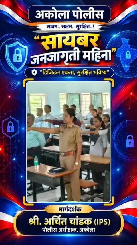 मा. पोलीस अधीक्षक श्री. अर्चित चांडक यांच्या मार्गदर्शनात मिशन उडान अंतर्गत अकोला पोलिसांकडून सायबर गुन्ह्यांबाबत, सोशल मीडियाबाबत सायबर जनजागृती कार्यक्रम घेऊन MRM, GRM तसेच सायबर हेल्पलाईन 1930 बाबत जनजागृती करण्यात आली. तसेच सायबर प्रतिज्ञा घेण्यात आली.
#AkolaPolice #akola #cyberawareness #cyberdosti4c #mahacyber