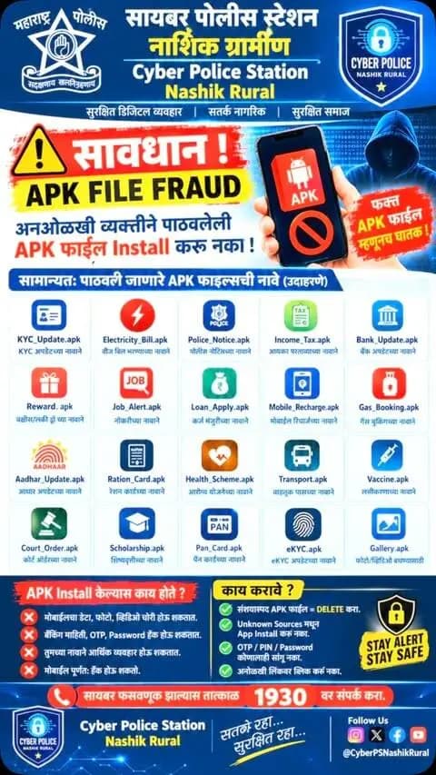 🚨 सायबर गुन्ह्यांपासून सावध रहा! 🚨
तुमच्या मोबाईलवर आलेली कोणतीही अनोळखी APK File, Link किंवा संशयास्पद Message घाईघाईने Open करू नका. 📱⚠️
एका चुकीच्या क्लिकमुळे तुमचे Bank Account, Personal Data आणि मोबाईलमधील माहिती धोक्यात येऊ शकते.
👮♂️ नाशिक ग्रामीण सायबर पोलीस
आपल्या सुरक्षिततेसाठी सदैव तत्पर!
📢 हा Video स्वतः पाहा आणि आपल्या कुटुंबीय व मित्रांना नक्की Share करा.
सावध रहा • सुरक्षित रहा • सायबर गुन्हे टाळा 🛡️
#NashikRuralPolice #CyberAwareness #CyberCrime #CyberSafety #CyberSecurity OnlineFraud APKFraud DigitalSafety MaharashtraPolice NashikPolice StaySafeOnline CyberAlert