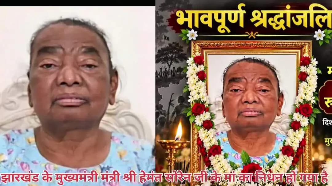 झारखंड के मुख्यमंत्री श्री हेमंत सोरेन जी के मां अब इस दुनियां में नहीं रही अंतिम विदाई नेमरा गांव में होगा।