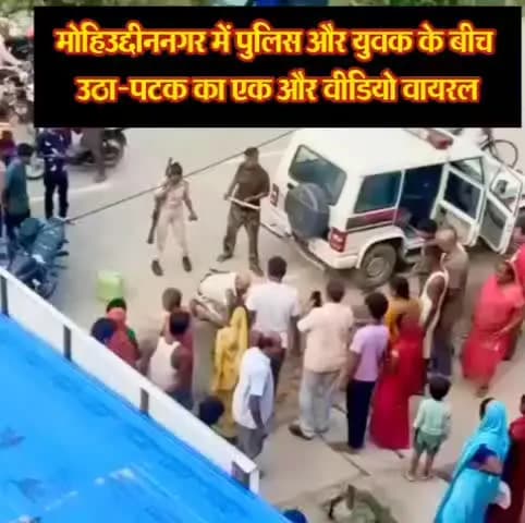 पटोरी: पटोरी अनुमंडल क्षेत्र में पुलिस और युवक के बीच उठा-पटक का एक और वीडियो वायरल