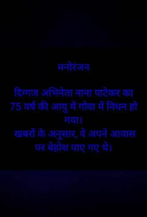 दिग्गज अभिनेता नाना पाटेकर का 75 वर्ष की आयु में गोवा में निधन हो गया।
खबरों के अनुसार, वे अपने आवास पर बेहोश थे। (BC)