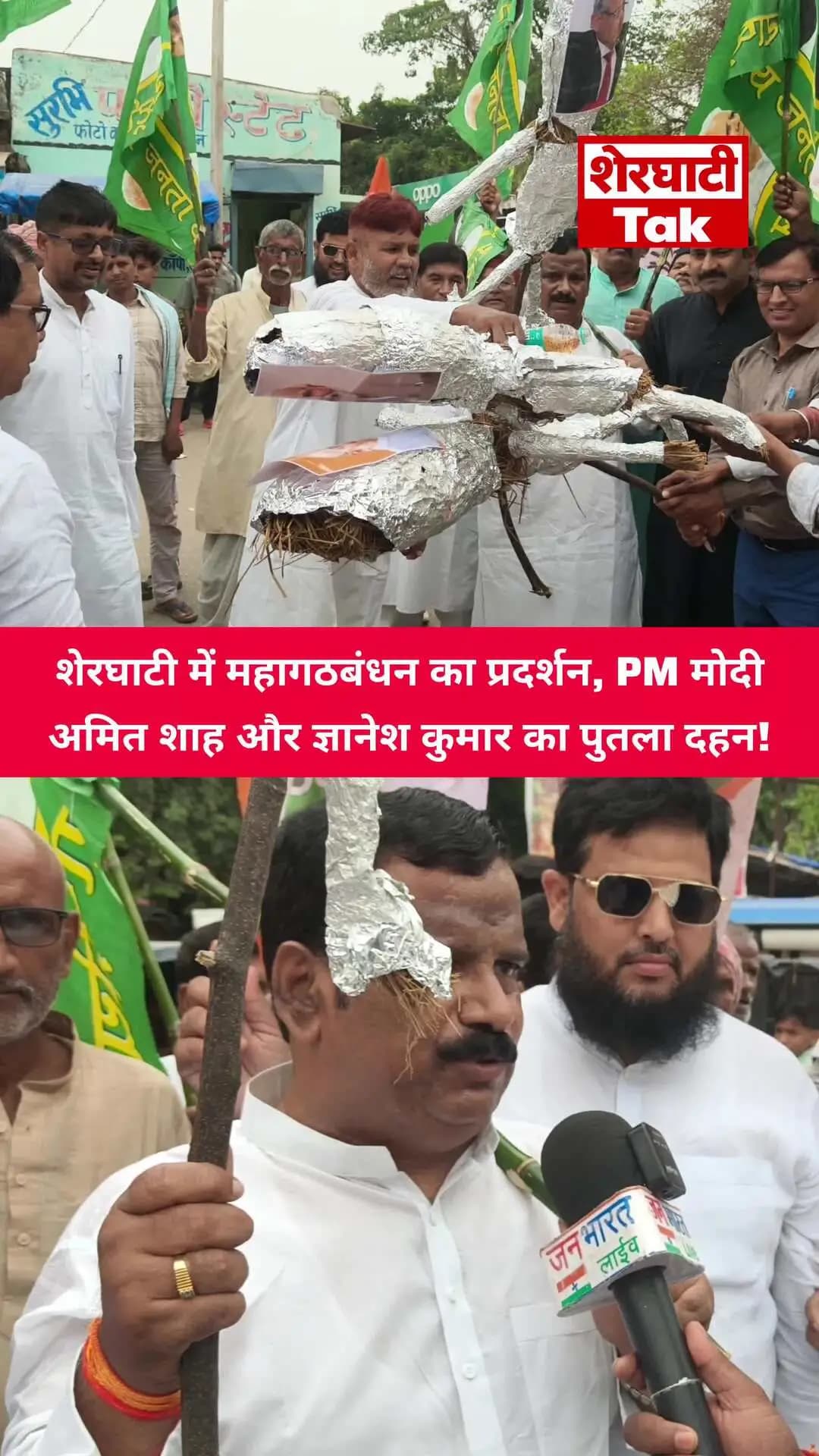 शेरघाटी में महागठबंधन के लोगों ने नरेंद्र मोदी अमित शाह और ज्ञानेश कुमार का किया पुतला दहन दीक्षा आक्रोश