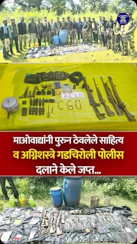 माओवाद्यांनी पुरून ठेवलेला शस्त्रसाठा व स्फोटक साहित्य जप्त!
महाराष्ट्र–छत्तीसगड सीमेवरील कोपर्शी जंगल परिसरात गडचिरोली पोलीस दलाच्या विशेष अभियानात माओवाद्यांनी जमिनीत लपवून ठेवलेली 06 अग्निशस्त्रे, जिवंत काडतुसे, डेटोनेटर, BGL सेल, केबल वायर, वॉकीटॉकीसह स्फोटक व इतर साहित्य हस्तगत करण्यात आले.
अभियानादरम्यान आढळलेले इतर माओवादी साहित्य वरिष्ठांच्या मार्गदर्शनाखाली घटनास्थळीच नष्ट करण्यात आले.
सतर्कता • शौर्य • सुरक्षितता
गडचिरोली पोलीस — नागरिकांच्या सुरक्षेसाठी सदैव कटिबद्ध!
#GadchiroliPolice #PoliceAction #MaharashtraPolice #Gadchiroli #SecurityForces
@dgpmaharashtra @cmomaharashtra_ @mahadgipr @infogadchiroli