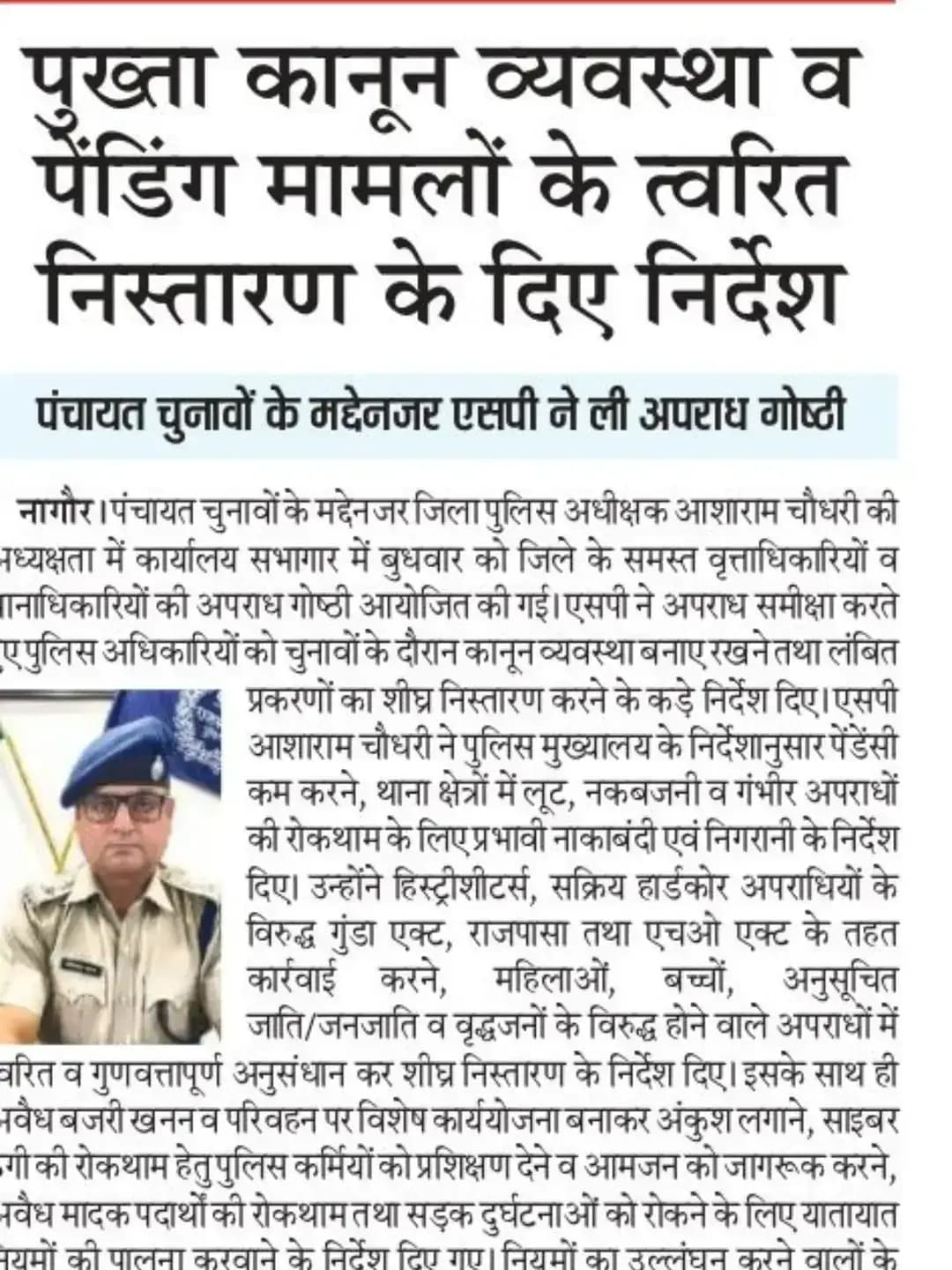 आगामी पंचायत चुनावों के मध्यनजर श्री आशा राम चौधरी SP नागौर द्वारा अपराध गोष्ठी ली गई जिसमें समस्त वृताधिकारीगण/थानानिधारीकगण ने लिया भाग। चुनावों के दौरान कानून व्यवस्था बनाए रखने तथा पैडिंग प्रकरणों के शीघ्र निस्तारण के दिये निर्देश। साथ ही थाना क्षेत्र में होने वाली लूट, नकबजनी एवं गम्भीर प्रवृति के अपराधों की रोकथाम, अवैध बजरी खनन/परिवहन की रोकथाम हेतु निर्देश दिये गये।
@IgpAjmer
@PoliceRajasthan