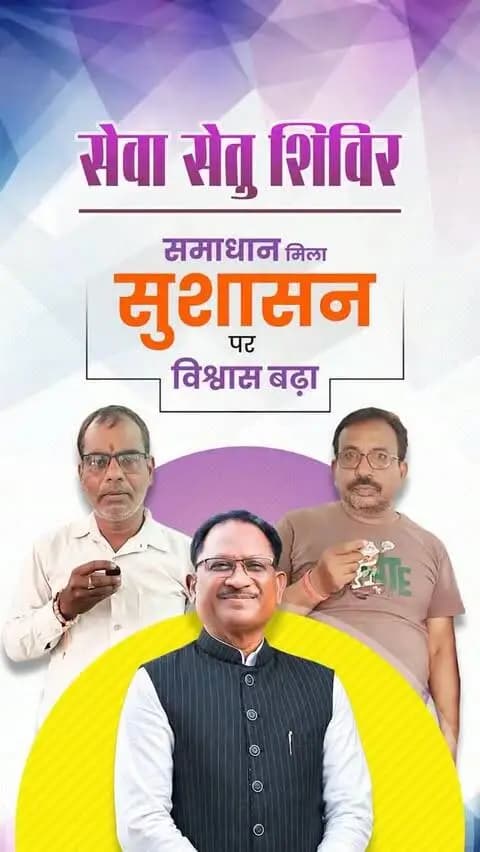 सेवा सेतु से समाधान की ओर, सुशासन से जनकल्याण की ओर।
सेवा संकल्प अभियान के तहत आयोजित सेवा सेतु शिविर के माध्यम से ग्रामीणों को जनकल्याणकारी योजनाओं और शासकीय सेवाओं की जानकारी देने के साथ ही उनके आवेदनों के समयबद्ध निराकरण की भी सुविधा दी जा रही है।
#SevaSankalpAbhiyan #SevaSetu #SushasanSarkar #Jankalyan #JanSeva