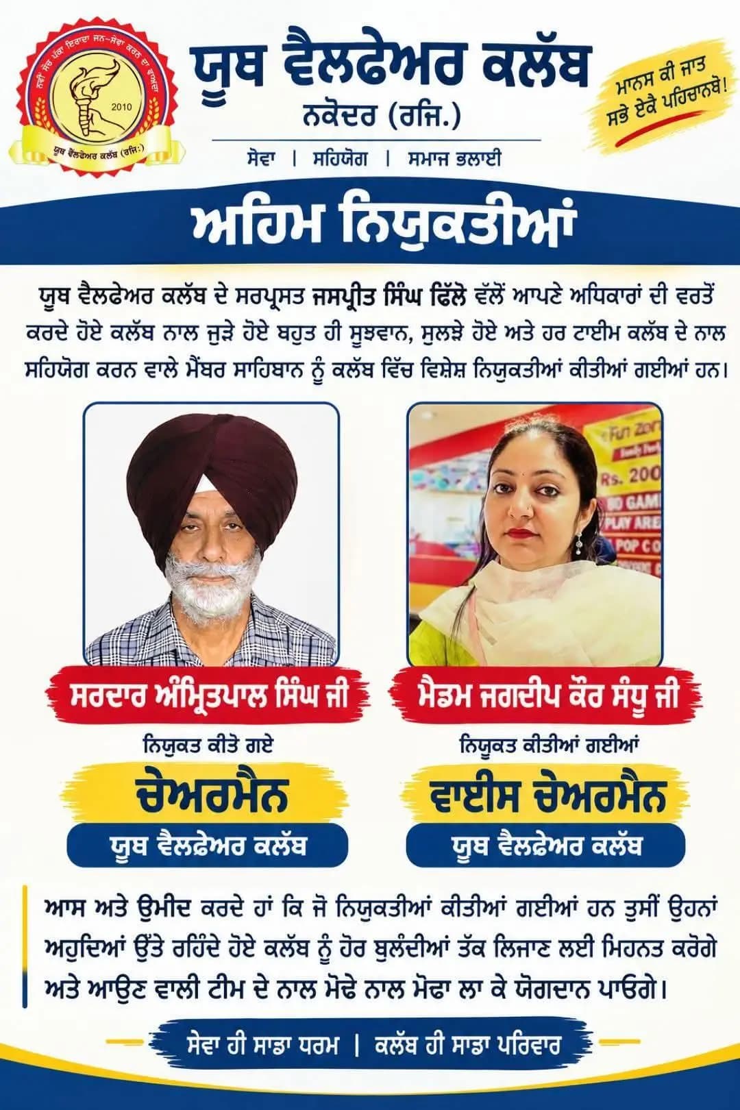ਨਕੋਦਰ: ਯੂਥ ਵੈਲਫੇਅਰ ਕਲੱਬ ਵੱਲੋਂ ਕੀਤੀਆਂ ਗਈਆਂ ਨਵੀਆਂ ਨਿਯੁਕਤੀਆਂ