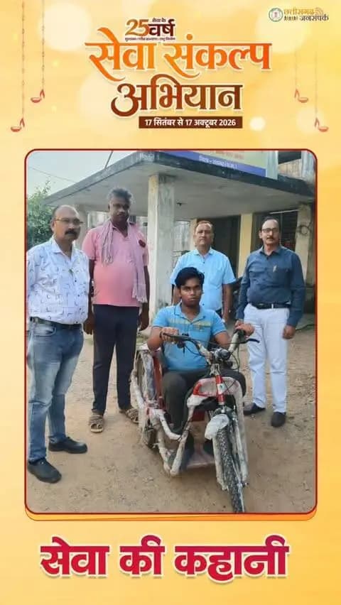 सेवा की कहानी: दिव्यांग हिमेश को मिली मोटराइज्ड ट्राईसाईकिल, शिक्षा और आत्मनिर्भरता की राह हुई आसान
#सेवा_की_कहानी #सेवा_संकल्प_अभियान #raigarh #SevaSankalpAbhiyan #SevaKiKahani