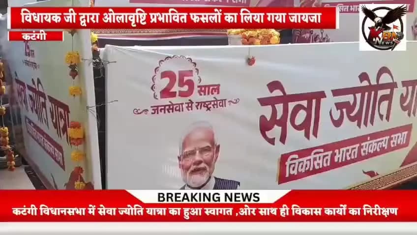 कटंगी विधानसभा में सेवा ज्योति यात्रा का हुआ स्वागत, विकास कार्यों का निरीक्षण और ओलावृष्टि प्रभावित फसलों का लिया जायजा
