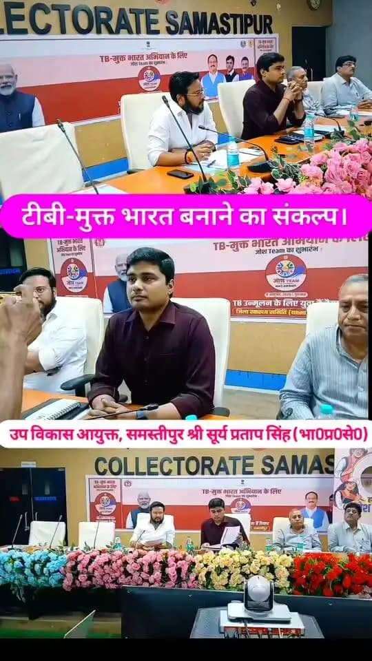 🩺 टीबी-मुक्त भारत अभियान को लेकर समस्तीपुर समाहरणालय सभागार में उप विकास आयुक्त श्री सूर्य प्रताप सिंह की अध्यक्षता में बैठक आयोजित हुई। बैठक में टीबी की समय पर पहचान, जांच, नियमित उपचार, निक्षय पोषण योजना एवं निक्षय मित्र पहल की समीक्षा की गई। टीबी उन्मूलन के लिए जनभागीदारी और व्यापक जागरूकता पर जोर दिया गया। 🇮🇳
#टीबीमुक्तभारत #स्वास्थ्यजागरूकता #जनभागीदारी #समस्तीपुर
#स्वस्थभारत
#जिला_प्रशासन_समस्तीपुर
#CMSamrat
#samratchoudhary
#TBMuktBharat
Information & Public Relations Department, Government of Bihar
CMO Bihar
Bihar Health Department
State Health Society, Bihar