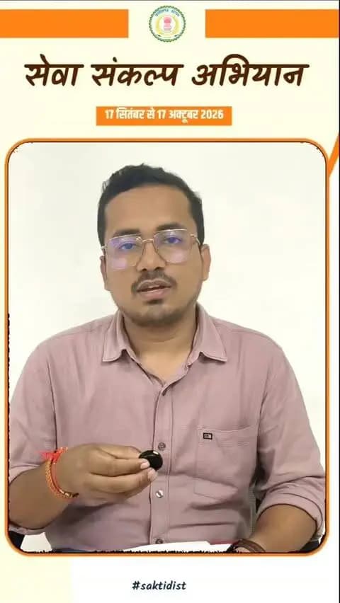 सक्ती जिले के स्टार्टअप, विद्यार्थी एवं इनोवेटर्स अपने नवाचार एवं स्टार्टअप आइडिया के साथ आवेदन करें।
🌐 सेवा इनोवेशन चैलेंज पोर्टल पर ऑनलाइन आवेदन करें।
📍 छत्तीसगढ़ के लिए क्षेत्रीय केंद्र — नागपुर, महाराष्ट्र
📅 आवेदन की अंतिम तिथि : 17 अक्टूबर 2026
अपने आइडिया को दें राष्ट्रीय पहचान।
आज ही आवेदन करें!
#SevaInnovationChallenge #SevaSankalpAbhiyan #StartupIndia #Innovation #saktidist