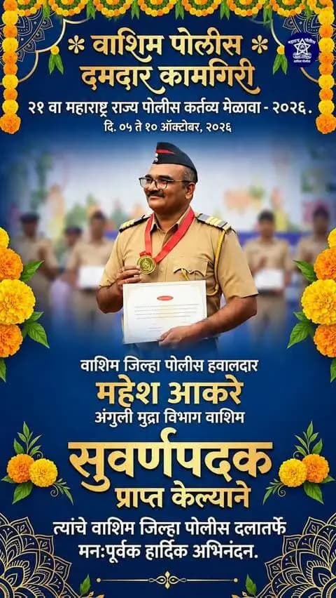 🏆 वाशिम पोलीसांची दमदार कामगिरी! 👮♂️💐
२१ वा महाराष्ट्र राज्य पोलीस कर्तव्य मेळावा – २०२६
📅 दि. ०५ ते १० ऑक्टोबर २०२६
🥇 पोलीस हवालदार महेश आकरे, अंगुली मुद्रा विभाग, वाशिम यांनी सुवर्णपदक प्राप्त करून वाशिम जिल्हा पोलीस दलाच्या शिरपेचात मानाचा तुरा रोवला! 🏅✨
या उल्लेखनीय यशाबद्दल वाशिम जिल्हा पोलीस दलातर्फे मनःपूर्वक हार्दिक अभिनंदन! 💐🎉
अभिमान वाशिम पोलीसांचा! 💙🚔
#WashimPolice #वाशिमपोलीस #PoliceDutyMeet #MaharashtraPolice #goldmedal