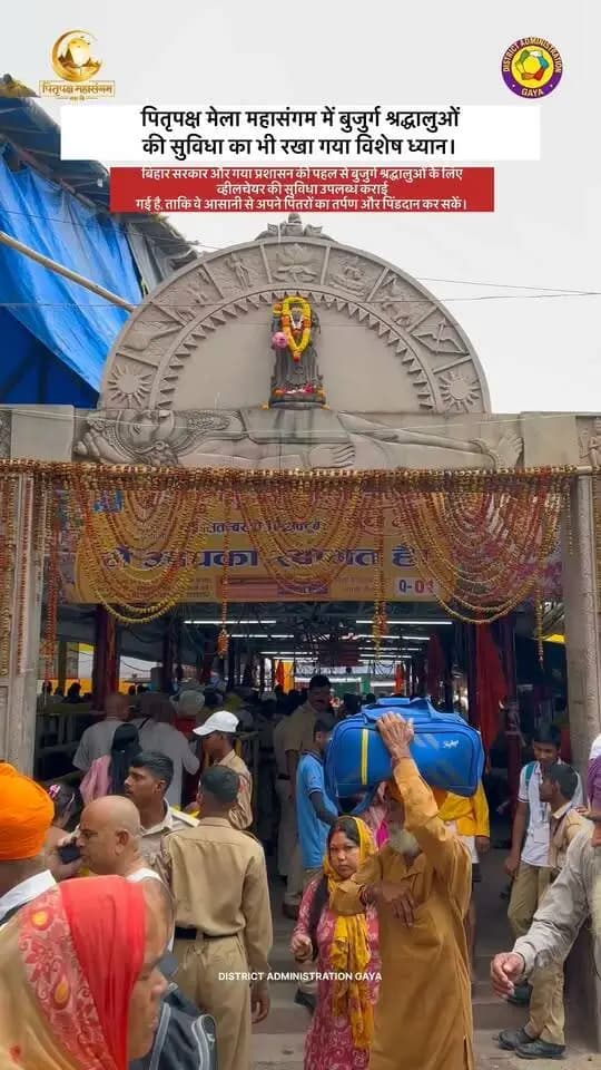 पितृपक्ष महासंगम 2026 में बुजुर्ग श्रद्धालुओं की सुविधा का विशेष ध्यान रखा गया। बिहार सरकार एवं गया प्रशासन द्वारा बुजुर्ग श्रद्धालुओं के लिए व्हीलचेयर की सुविधा उपलब्ध कराई गई, ताकि वे सहजता और सम्मान के साथ पिंडदान एवं तर्पण कर सकें।
Samrat Choudhary Information & Public Relations Department, Government of Bihar CMO Bihar DD News Bihar PMO India Art, Culture and Youth Department, Government of Bihar Department of Tourism, Government of Bihar Home Department, Govt. of Bihar पितृपक्ष महासंगम
#PitruPakshaMela2026 #GayaJi #Bihar #PilgrimFacilities