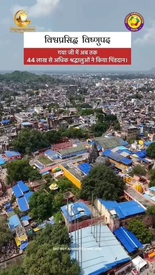 विश्वप्रसिद्ध विष्णुपद धाम, गया जी में पितृपक्ष मेला 2026 के दौरान श्रद्धालुओं की आस्था का अद्भुत संगम देखने को मिल रहा है। अब तक 44 लाख श्रद्धालु गया जी पहुंचकर अपने पितरों की आत्मा की शांति एवं मोक्ष की कामना से पिंडदान कर चुके हैं। फल्गु नदी के पावन तट और विष्णुपद मंदिर में विधि-विधान से किए जा रहे पिंडदान से गया जी की आध्यात्मिक महत्ता और भी बढ़ गई है। देश-विदेश से आए श्रद्धालुओं की आस्था, परंपरा और सनातन संस्कृति का यह पावन दृश्य गया जी की गौरवशाली पहचान को दर्शाता है।
Information & Public Relations Department, Government of Bihar Samrat Choudhary CMO Bihar Department of Tourism, Government of Bihar पितृपक्ष महासंगम DD News Bihar Home Department, Govt. of Bihar PMO India
#gaya #bihar #pilgrimage #sanatandharma #growth