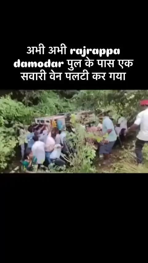 अभी अभी रजरप्पा दामोदर पुल के पास एक सवारी वेन पलटी कर गई #@ब्रेकिंग न्यूज 18