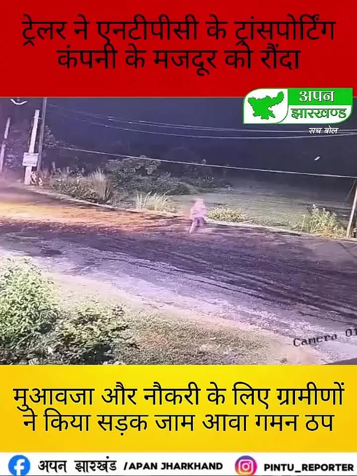 बरकागाँव: एनटीपीसी के ट्रांसपोर्टिंग कंपनी के मजदूर को ट्रेलर ने रौंदा, घटनास्थल पर मौत; ग्रामीणों ने सड़क जाम कर आवागमन ठप किया