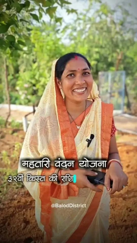 महतारी वंदन योजना के तहत आज महिलाओं के बैंक खातों में 32वीं किस्त की ₹600 करोड़ से अधिक की राशि जारी।
महिलाओं को आर्थिक संबल प्रदान करने के लिए जिले की श्रीमती काजल ने मुख्यमंत्री श्री विष्णुदेव साय के प्रति जताया आभार।
#MahtariVandanYojana #महतारीवंदन #Chhattisgarh
#WomenEmpowerment #GoodGovernance
#आर्थिक_सशक्तीकरण #सुशासन