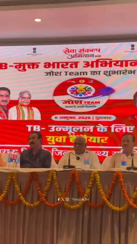 टीबी मुक्त भारत अभियान को मिलेगी जनभागीदारी की नई ताकत, मुंगेली में ‘जोश टीम’ का हुआ शुभारंभ।
जनजागरूकता से ही टीबी उन्मूलन का लक्ष्य होगा पूरा: विधायक मोहले।
अभियान में महत्वपूर्ण भूमिका निभाने वाले व्यक्तियों को किया गया सम्मानित।
#sevasankalpabhiyan #सेवा_मेरा_योगदान #tb #mungeli