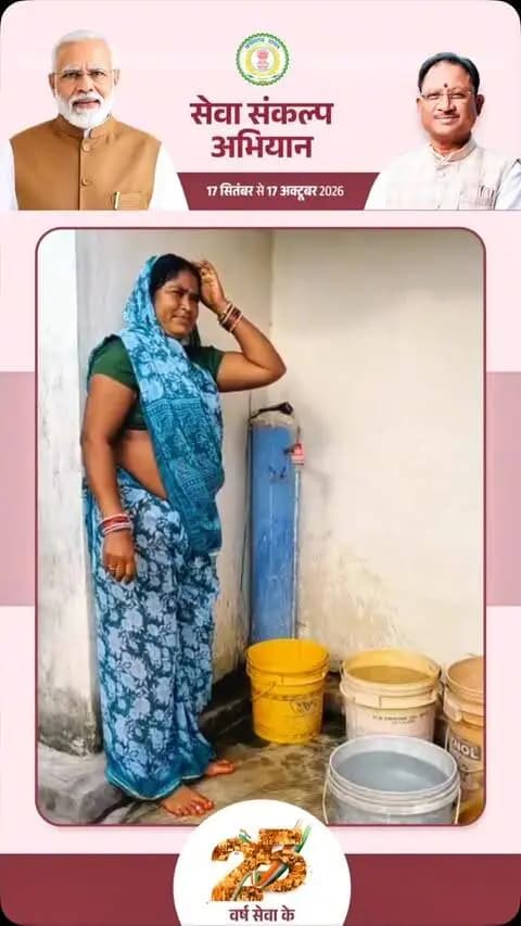 नल से जल, हर परिवार का अधिकार।
जल जीवन मिशन के तहत गांवों में पेयजल की बेहतर व्यवस्था सुनिश्चित की जा रही है। घर तक पहुंचता स्वच्छ जल ग्रामीण जीवन में सुविधा, स्वास्थ्य और खुशहाली का नया आधार बन रहा है।
#JalJeevanMission #HarGharNalSeJal #Mungeli #Chhattisgarh #VishnuKaSushasan