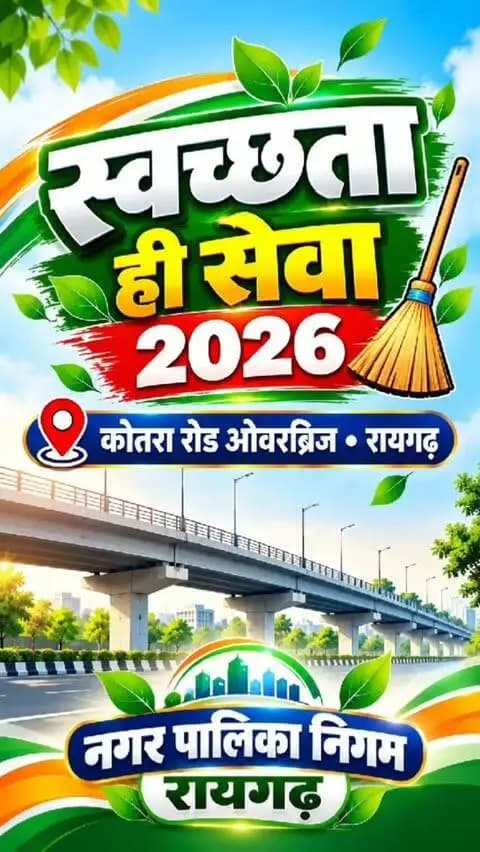 🧹स्वच्छता ही सेवा अभियान 2026 | कोतरा रोड ओवर ब्रिज में श्रमदान
💚 स्वच्छ, सुंदर और हरित रायगढ़ की ओर एक सार्थक कदम।
🤝स्वच्छ , सुंदर एवं व्यवस्थित रायगढ़ के लिए एकजुट प्रयास |
#SHS2026 #SwachhataHiSewa2026 #SwachhChhattisgarh #SewaSankalp
@UrbanCGOfficial @ChhattisgarhCMO @DPRChhattisgarh @PMOIndia @SwachhBharatGov