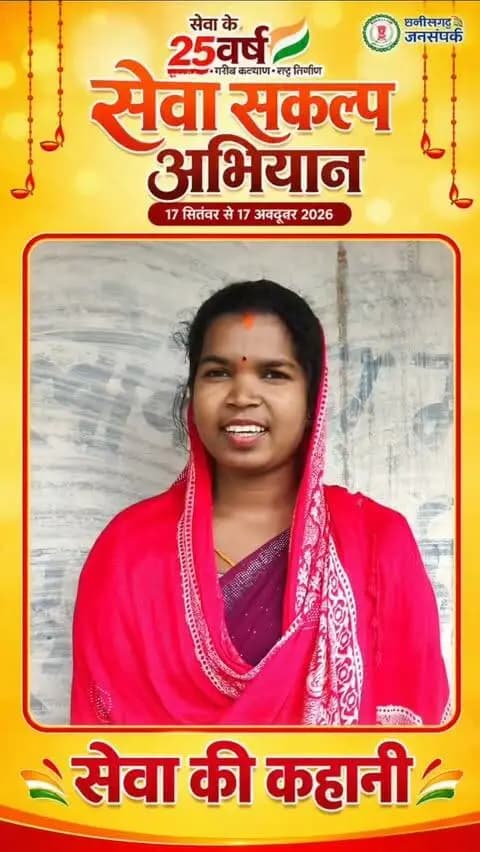 'प्रदेश के मुख्यमंत्री श्री विष्णु देव ने रखा है हमारा ध्यान'
प्रदेश के मुख्यमंत्री श्री विष्णु देव साय द्वारा जारी महतारी वंदन योजना से पूरे प्रदेश में 66 लाख से ज्यादा महिलाओं को सीधा लाभ प्राप्त हो रहा है। कोरिया जिले के वनांचल जनपद सोनहत अतर्गत ग्राम पंचायत कैलाशपुर में रहने वाली श्रीमती श्रुति को भी महतारी वंदन योजना से प्रति माह एक हजार रुपए प्राप्त हो रहा है। यह उनके जीवन में एक ऐसी मदद है जिससे उन्हें आर्थिक संबल मिला है।
#MahtariVandanYojna #सेवा_संकल्प_अभियान #SevaSankalpAbhiyan #JanSeva #JanBhagidari