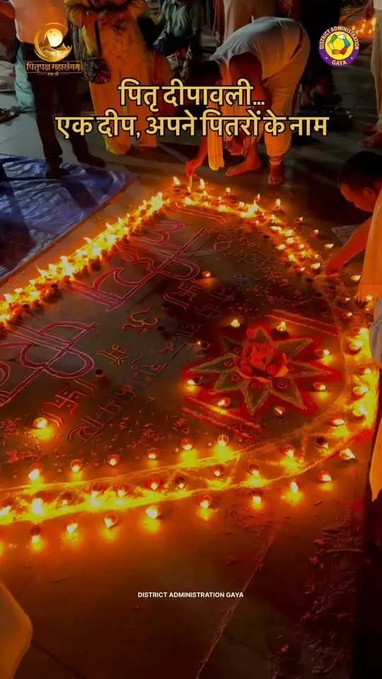 पितृ दीपावली
गया जी में आस्था और श्रद्धा के दीपों से जगमगा रहा है वातावरण!
श्रद्धालु अपने पितरों की स्मृति में दीप प्रज्वलित कर उन्हें श्रद्धापूर्वक नमन कर रहे हैं।
यह दिव्य परंपरा पूर्वजों के प्रति सम्मान, कृतज्ञता और हमारी समृद्ध आध्यात्मिक विरासत का प्रतीक है।
CMO Bihar Samrat Choudhary Information & Public Relations Department, Government of Bihar Press Information Bureau - PIB, Government of India PMO India DD News Bihar Department of Tourism, Government of Bihar पितृपक्ष महासंगम
#पितृपक्षमहासंगम2026 #पितृदीपावली #गयाजी #fypシ