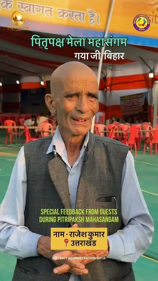 पितृपक्ष महासंगम 2026
उत्तराखंड निवासी श्री राकेश कुमार जी ने गया जी में माता-पिता एवं दादा-दादी का पिंडदान किया। उन्होंने गया जी के स्वच्छ वातावरण की सराहना की और टेंट सिटी में उपलब्ध सुविधाओं का लाभ उठाकर व्यवस्थाओं के प्रति प्रसन्नता व्यक्त की।
Samrat Choudhary Information & Public Relations Department, Government of Bihar CMO Bihar DD News Bihar पितृपक्ष महासंगम Department of Tourism, Government of Bihar
#GayaJi #Bihar #PitruPakshaMahasangam