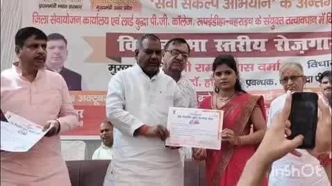 नानपारा: रुपईडीहा लॉर्ड बुद्धा पीजी कॉलेज में रोजगार मेले में चयनित अभ्यर्थियों को विधायक नानपारा ने वितरित किए नियुक्ति पत्र
