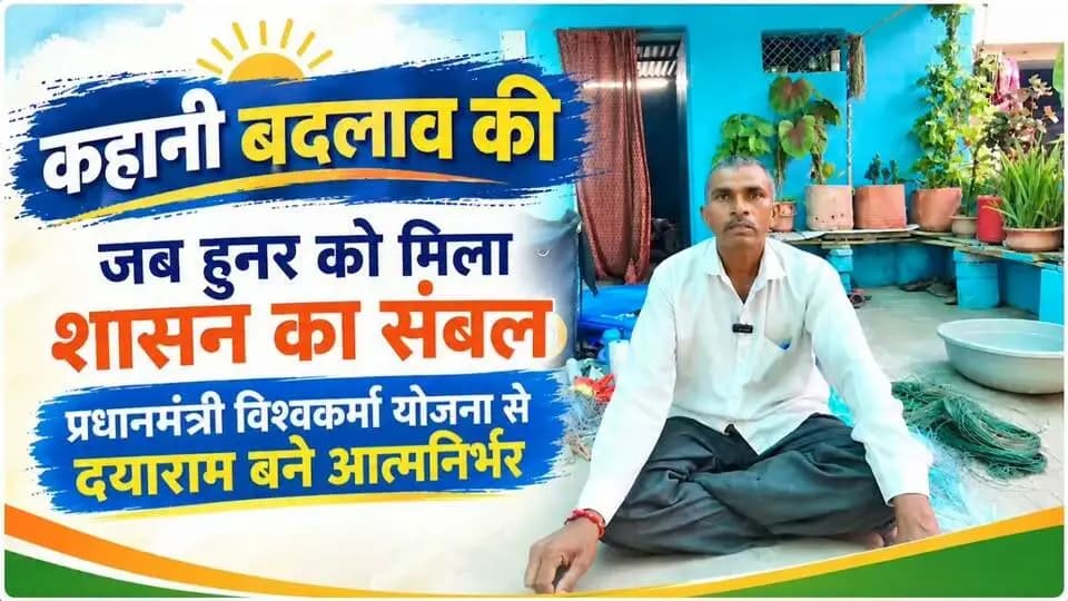 #कहानी_बदलाव_की
जब हुनर को मिला शासन का संबल!
#प्रधानमंत्री_विश्वकर्मा_योजना का संबल पाकर, बड़वानी जिले के श्री दयाराम वर्मा ने अपनी कला और मेहनत से गढ़ी स्वावलंबन की नई दास्तान।
#सेवा_संकल्प_अभियान
#JansamparkMP
#Badwani