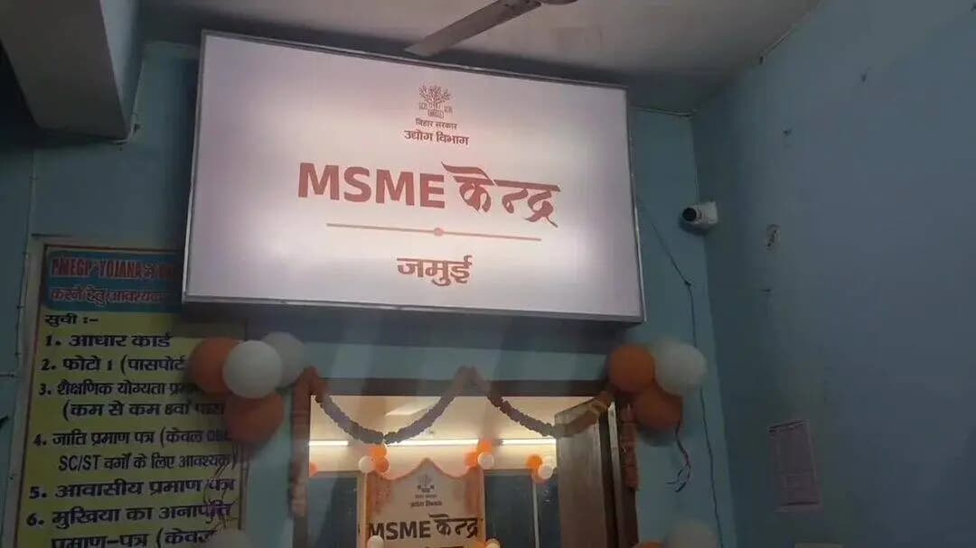 जमुई: जिला उद्योग केंद्र में 'MSME केंद्र' का शुभारंभ, उद्यमियों को एक ही छत के नीचे मिलेगी सिंगल विंडो सुविधा