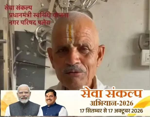 श्री गनेश प्रसाद तिवारी को मिला प्रधानमंत्री स्वनिधि योजना का लाभ
-
नगर परिषद पलेरा निवासी श्री गनेश प्रसाद तिवारी के जीवन में वरदान साबित हुई प्रधानमंत्री स्वनिधि योजना। श्री गनेश प्रसाद तिवारी ने प्रधानमंत्री स्वनिधि योजना का लाभ लेकर स्वयं का व्यवसाय स्थापित किया।
श्री गनेश प्रसाद तिवारी ने बताया कि कि प्रधानमंत्री स्वनिधि योजना से 50 हजार रूपये का लोन लेकर अपना स्वयं का व्यवसाय स्थापित किया गया है, जिससे मेरा व्यापार ठीक चल रहा है। इसके लिये मैं अपने पूरे परिवार के साथ प्रधानमंत्री श्री नरेन्द्र मोदी जी को धन्यवाद देती हूं।
#SevaSankalpAbhiyan
#सेवा_संकल्प_अभियान
#JansamparkMP
#Jansamparktikamgarh
#tikamgarh