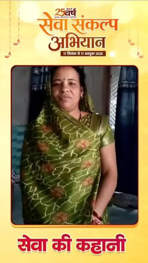 सेवा संकल्प अभियान : सेवा की कहानी
प्रधानमंत्री आवास योजना से रेवती साहू का पक्के घर का सपना हुआ साकार
कच्चे मकान की परेशानियों से मिली मुक्ति, पक्के घर में परिवार के साथ खुशहाल जीवन
#सेवा_की_कहानी
#सेवा_संकल्प_अभियान
#Saktidist