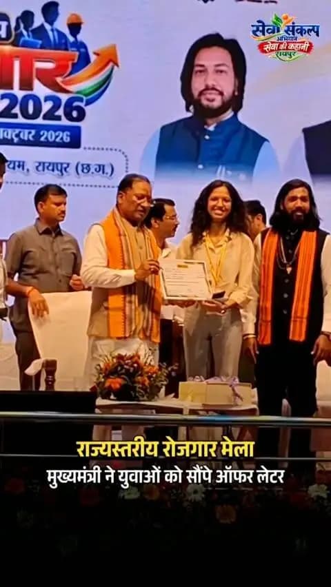 ऑफर लेटर हाथ में, भविष्य की नई शुरुआत!
रायपुर में आयोजित दो दिवसीय राज्य स्तरीय रोजगार मेला-2026 में 13 हजार से अधिक युवाओं ने की सहभागिता, 5 हजार से अधिक युवा चयनित।
मुख्यमंत्री श्री विष्णु देव साय ने लगभग 1,100 चयनित युवाओं को ऑफर लेटर प्रदान किए।
कैबिनेट मंत्री श्री गुरु खुशवंत साहेब, कैबिनेट मंत्री श्री टंक राम वर्मा सहित अन्य जनप्रतिनिधि और अधिकारी रहे उपस्थित।
#sevasankalpabhiyan #Raipur #EmploymentFair #SkillDevelopment #chhattisgarh
@chhattisgarhcmo
@dpr.chhattisgarh
@gurukhushwant
@bastardistrict
@surguja_dist
@bilaspurdist
@durgdist