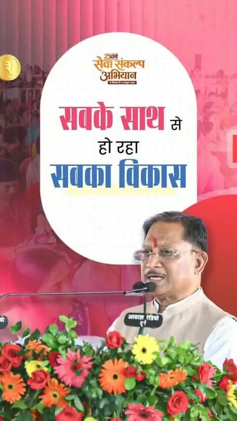 प्रधानमंत्री श्री नरेंद्र मोदी जी का संकल्प है ‘सबका साथ, सबका विकास, सबका विश्वास और सबका प्रयास’ आज हमारे देश को ऐसे प्रधानमंत्री का नेतृत्व प्राप्त है, जो समाज के हर वर्ग के कल्याण और विकास की चिंता करते हैं।
-श्री विष्णु देव साय
मुख्यमंत्री, छत्तीसगढ़
#SabkaSaathSabkaVikas #ViksitBharat #PMAY #PradhanMantriAwasYojana #JanKalyan
