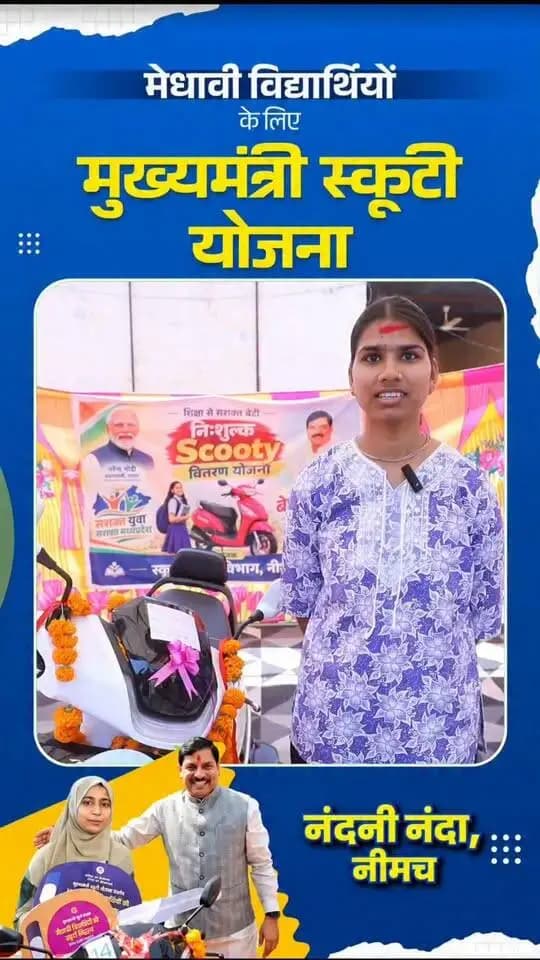 #मुख्यमंत्री_स्कूटी_योजना के तहत स्कूटी प्राप्त होना मेरे लिए गर्व और खुशी का पल है। इससे कॉलेज आने-जाने में सुविधा के साथ पढ़ाई के लिए समय भी बच रहा है।
माननीय मुख्यमंत्री डॉ. मोहन यादव जी का हृदय से धन्यवाद।
— नंदिनी नंदा, छात्रा
CM Madhya Pradesh
Jansampark Madhya Pradesh
Department of School Education, Madhya Pradesh
#neemuch #नीमच