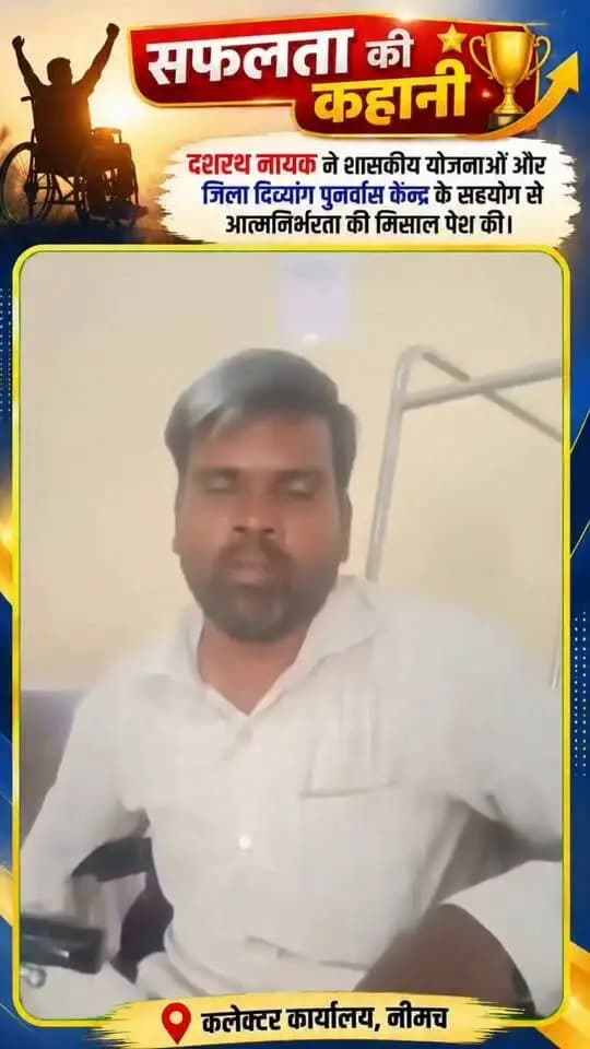 #सफलता_की_कहानी
दिव्यांगता को नहीं बनने दिया मजबूरी, योजनाओं के सहयोग से दशरथ नायक बने आत्मनिर्भर
सब्जी विक्रय और दुग्ध व्यवसाय से प्रतिमाह करीब 21 हजार रुपये की आय
ग्राम बरूखेड़ा, तहसील #नीमच निवासी श्री दशरथ नायक ने दिव्यांगता के बावजूद हिम्मत नहीं हारी और शासकीय योजनाओं के सहयोग से आत्मनिर्भरता की राह अपनाई। आज वे सब्जी विक्रय और दुग्ध व्यवसाय के माध्यम से अपने परिवार का भरण-पोषण कर रहे हैं।
वर्ष 2014 में रीढ़ की हड्डी में नस दबने के कारण उनके दोनों पैरों में गंभीर समस्या उत्पन्न हो गई, जिससे वे चलने-फिरने में असमर्थ हो गए। आर्थिक स्थिति कमजोर होने के कारण उन्हें काफी कठिनाइयों का सामना करना पड़ा।
जिला दिव्यांग पुनर्वास केन्द्र, नीमच की टीम ने सर्वे के दौरान श्री दशरथ नायक से संपर्क कर उन्हें शासकीय योजनाओं की जानकारी दी और लाभ दिलाने में सहयोग किया। जिला मेडिकल बोर्ड के माध्यम से उनका दिव्यांगता प्रमाण-पत्र एवं यूडीआईडी कार्ड बनवाया गया तथा पेंशन का लाभ भी मिला।
वर्ष 2021 में रोजगार के लिए आवेदन करने पर चिन्हांकन शिविर के माध्यम से उन्हें प्रशिक्षण दिया गया और मोटराइज्ड ट्राइसाइकिल उपलब्ध कराई गई। इसके बाद उन्होंने सब्जी विक्रय का कार्य शुरू किया। अपनी मेहनत से बचत कर उन्होंने एक भैंस खरीदी और दुग्ध विक्रय का कार्य भी प्रारंभ किया।
आज श्री दशरथ नायक प्रतिदिन करीब 700 रुपये की आय अर्जित कर रहे हैं तथा उनकी मासिक आय लगभग 21 हजार रुपये है। उनकी आर्थिक स्थिति में सुधार हुआ है और वे आत्मविश्वास के साथ अपने परिवार का सहारा बने हैं।
श्री दशरथ नायक ने आत्मनिर्भर बनने में मिले शासकीय सहयोग के लिए प्रधानमंत्री श्री नरेंद्र मोदी एवं मुख्यमंत्री डॉ. मोहन यादव के प्रति आभार व्यक्त करते हुए धन्यवाद ज्ञापित किया है। उन्होंने कहा कि शासन की योजनाओं और जिला दिव्यांग पुनर्वास केन्द्र के सहयोग से उन्हें आगे बढ़ने का अवसर मिला और वे अपने परिवार के लिए आत्मनिर्भर बन सके।
CM Madhya Pradesh
Jansampark Madhya Pradesh
Social Justice and Disabled Welfare Department ,Madhya Pradesh
#neemuch