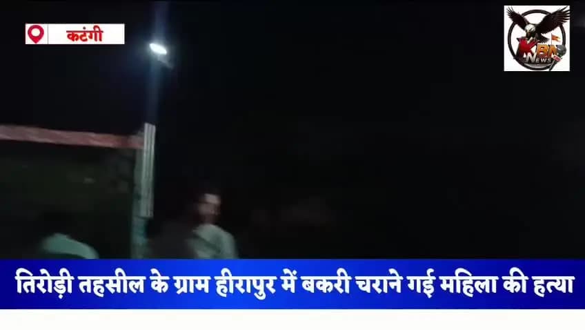 तिरोड़ी थाना अंतर्गत हीरापुर ग्राम में मिला महिला का शव, लूटपाट कर हत्या की साजिश की आशंका।