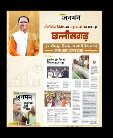 ‘निवेश के लिए नई पहचान बनता छत्तीसगढ़’
छत्तीसगढ़ में ईज ऑफ डूइंग बिजनेस के प्रभावी क्रियान्वयन से उद्योग और व्यापार के लिए प्रक्रियाएं हो रही हैं सरल और सुगम। नियमों के सरलीकरण से निवेशकों को मिल रहा अनुकूल वातावरण, जिससे प्रदेश में औद्योगिक गतिविधियों और रोजगार के नए अवसरों को मिल रही गति।
हिंदी मासिक पत्रिका ‘छत्तीसगढ़ जनमन’ के जुलाई-अगस्त 2026 अंक में ‘औद्योगिक निवेश का उत्कृष्ट गंतव्य बन रहा छत्तीसगढ़’ पर विशेष आलेख।
अधिक जानकारी के लिए विजिट करें https://cgjanman.in/
#Chhattisgarh #Janman #VishnuDeoSai #EaseOfDoingBusiness #IndustrialInvestment