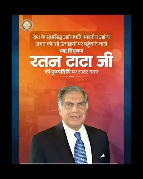 देश के प्रख्यात उद्योगपति एवं पद्म विभूषण श्री रतन टाटा जी की पुण्यतिथि पर सादर नमन। राष्ट्र निर्माण, उद्योग और समाजसेवा में उनका योगदान सदैव प्रेरणा देता रहेगा।
#RatanTata #पुण्यतिथि #श्रद्धांजलि #RatanTataLegacy #NationBuilding