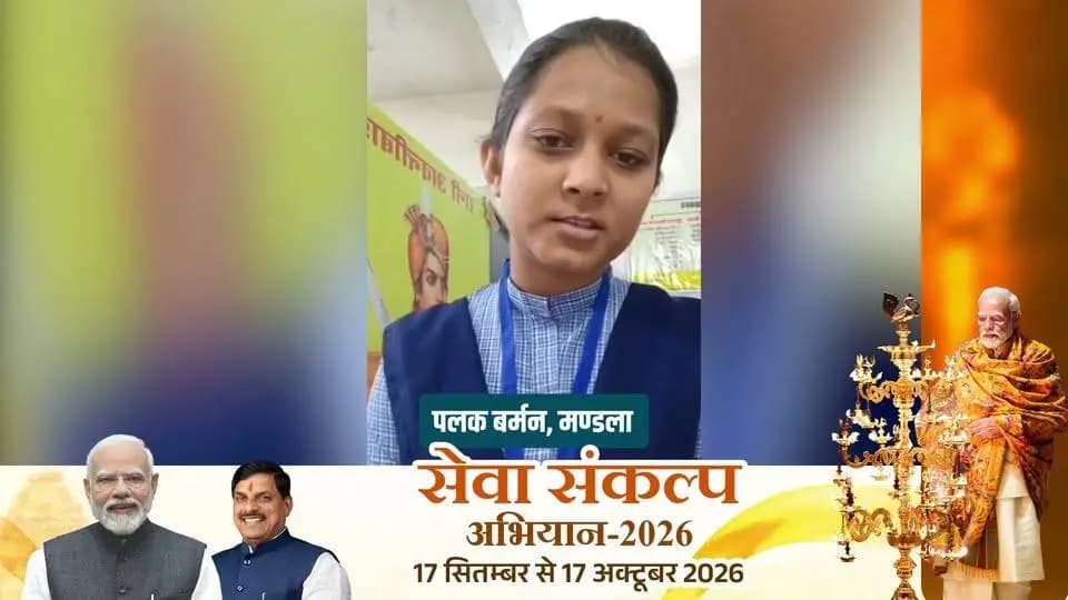सेवा की कहानी
रानी दुर्गावती महाविद्यालय की छात्रा पलक बर्मन ने साझा किया अपना अनुभव। उन्हें राज्य सरकार की पोस्ट मैट्रिक छात्रवृत्ति और प्रतिभा किरण छात्रवृत्ति योजना का लाभ मिल रहा है। इन योजनाओं की मदद से वह अपनी शैक्षणिक आवश्यकताओं और सांस्कृतिक गतिविधियों को बेहतर तरीके से पूरा कर पा रही हैं।
#सेवा_संकल्प_अभियान #SevaSankalpAbhiyan
Jansampark Madhya Pradesh
CM Madhya Pradesh
#mandla
Department of Higher Education, Madhya Pradesh