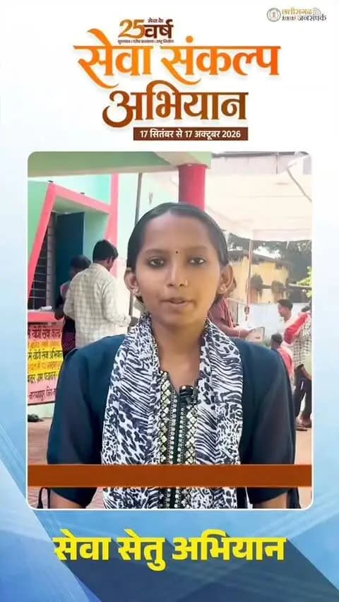 सेवा सेतु अभियान में कु. रोशनी सेन को नोनी सशक्तिकरण योजना के अंतर्गत मिला 20 हजार रुपए का चेक।
#सेवा_संकल्प_अभियान #सेवा_की_कहानी #SevaSankalpAbhiyan #SevaSankalp #JanSeva JanBhagidari ViksitChhattisgarh SevaSeVikas vishnubhaiya Narayanpur