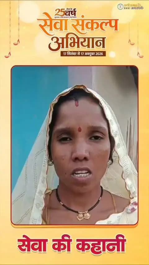 सेवा की कहानी...
प्रधानमंत्री श्री नरेंद्र मोदी जी के गरीब कल्याण के संकल्प और मुख्यमंत्री श्री विष्णु देव साय जी के नेतृत्व में छत्तीसगढ़ में पात्र परिवारों को निःशुल्क राशन उपलब्ध कराया जा रहा है। यह पहल जरूरतमंद परिवारों को खाद्य सुरक्षा प्रदान करने के साथ उनके जीवन में राहत और आर्थिक संबल सुनिश्चित कर रही है।
#SevaSankalpAbhiyan
#सेवा_की_कहानी
#सेवा_संकल्प_अभियान
#KorbaDistrict
#Chhattisgarh