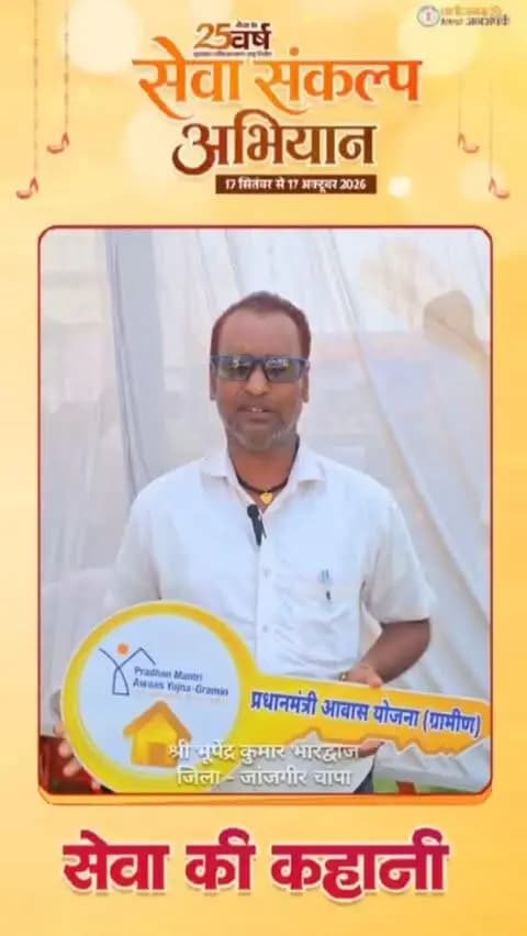 सेवा की कहानी: पक्के घर से साकार हुआ सुरक्षित जीवन का सपना
सेवा संकल्प अभियान के तहत ग्राम सेमरा में आयोजित सेवा सेतु शिविर में ग्राम सलखन निवासी श्री भूपेंद्र कुमार भारद्वाज को प्रधानमंत्री आवास योजना के तहत पक्के मकान की चाबी सौंपी गई। पक्के आशियाने की सौगात मिलने पर श्री भारद्वाज ने प्रधानमंत्री श्री नरेंद्र मोदी के प्रति आभार व्यक्त किया।
#सेवा_संकल्प_अभियान #सेवा_की_कहानी #SevaSankalpAbhiyan #JanjgirChampa #SevaKiKahani JanSeva SevaSankalp JanBhagidari ViksitChhattisgarh SevaSeVikas vishnubhaiya