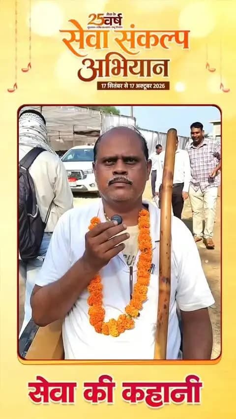 सेवा संकल्प अभियान के अंतर्गत सेवा सेतु शिविर में विजय कुमार घृतांग को मिला सहारा, आसान हुई जीवन की राह
ट्राइसाइकिल से दैनिक कार्य हुए सुगम, आत्मनिर्भरता की ओर बढ़े कदम
सहयोग के लिए शासन-प्रशासन के प्रति जताया आभार
#सेवा_की_कहानी
#सेवा_संकल्प_अभियान
#saktidist