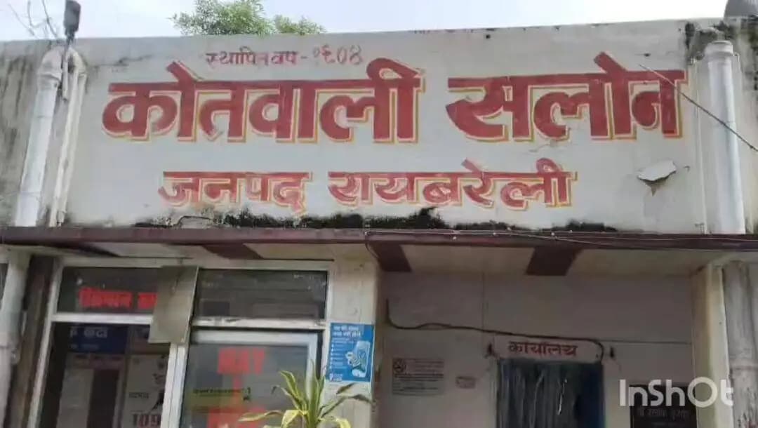 सलोन: सलोन कोतवाली पुलिस ने उज़्बेकिस्तान की एक महिला के खिलाफ मुकदमा दर्ज किया, महिला बिना वीजा के रह रही थी